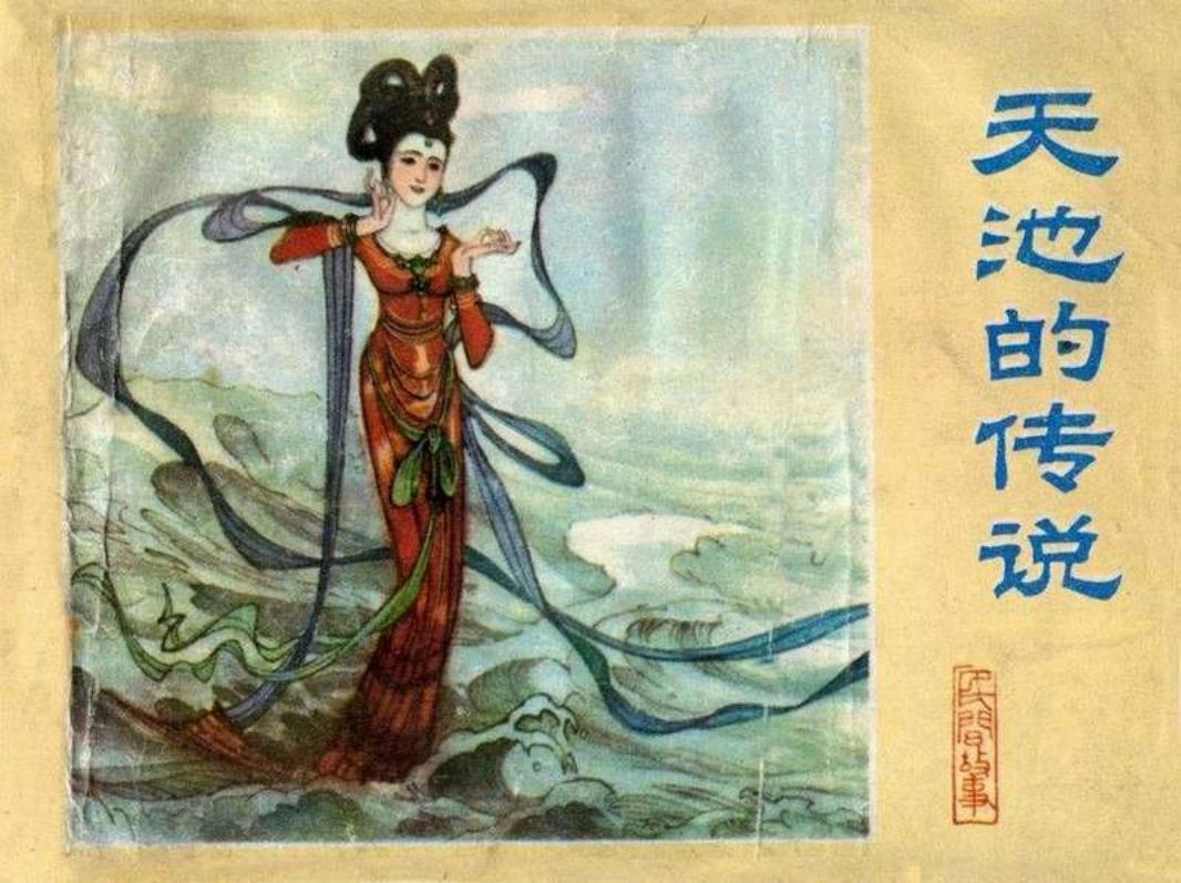 天池的传说-李丰田 河北美术出版社