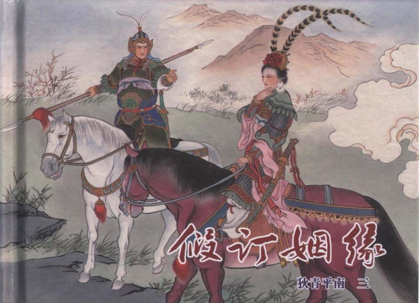 狄青平南之三《假定婚缘》上黑龙江美术出版社_