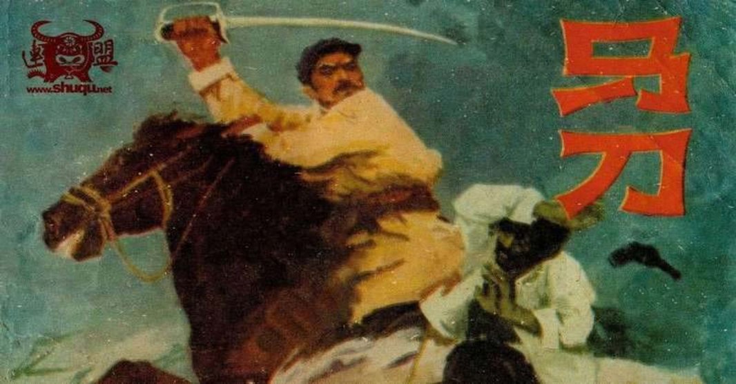 马刀  孙海晨  内蒙古人民出版社1977年版