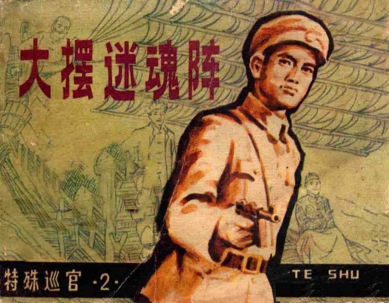 特殊巡官2大摆迷魂阵-吉林人民出版社1983钱生发等绘下