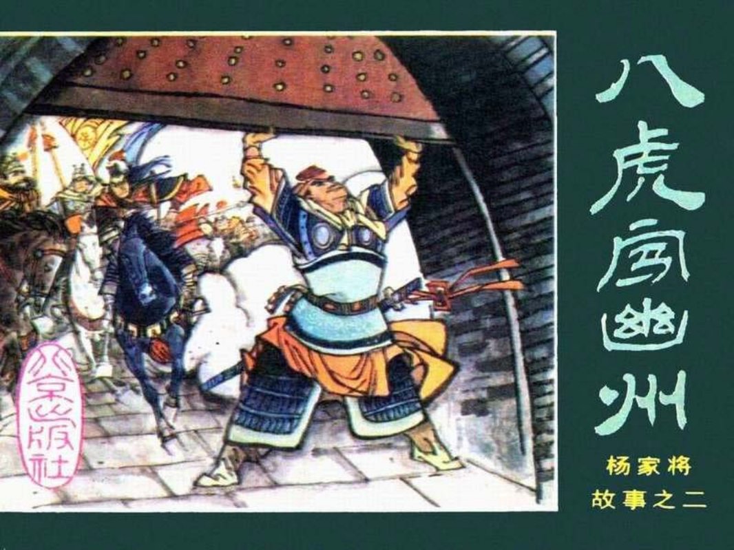 02八虎闯幽州