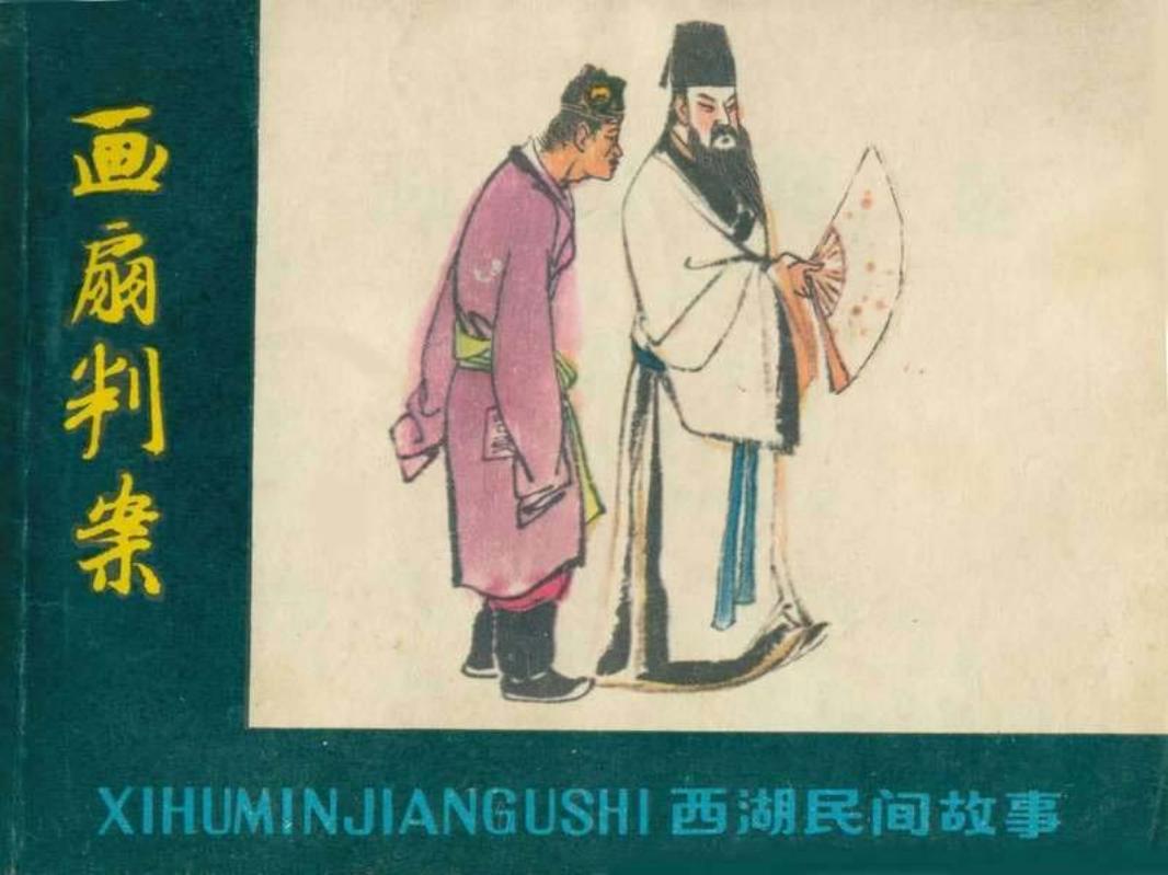 画扇判案 顾炳鑫 韩和平  刘旦宅