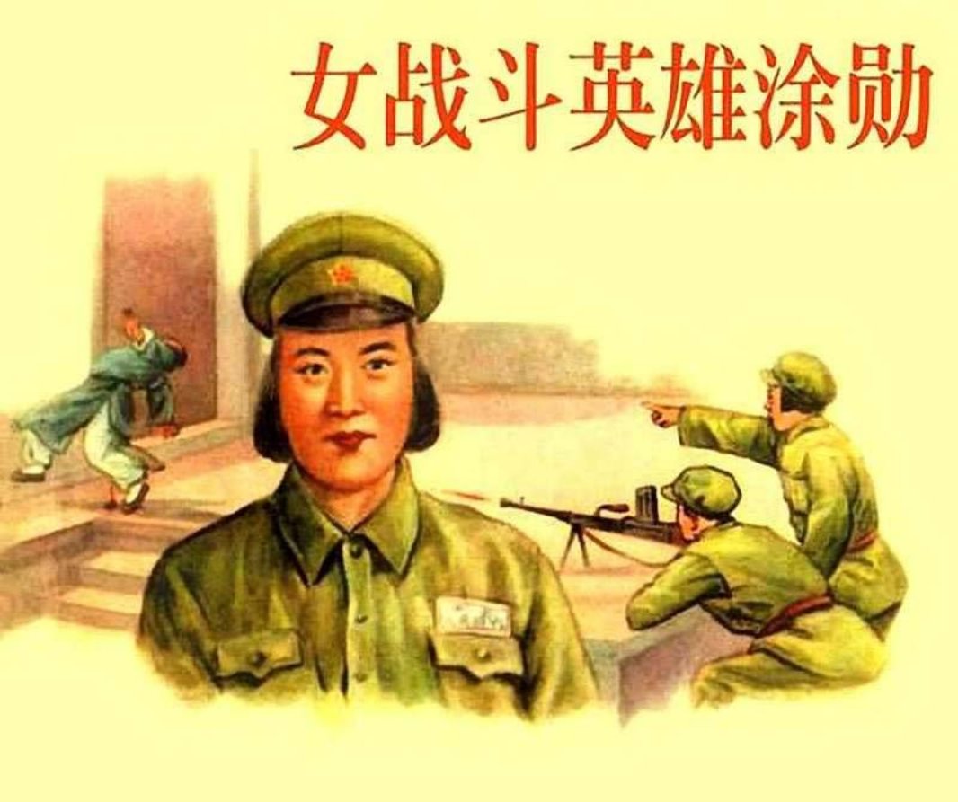 女战斗英雄涂勋