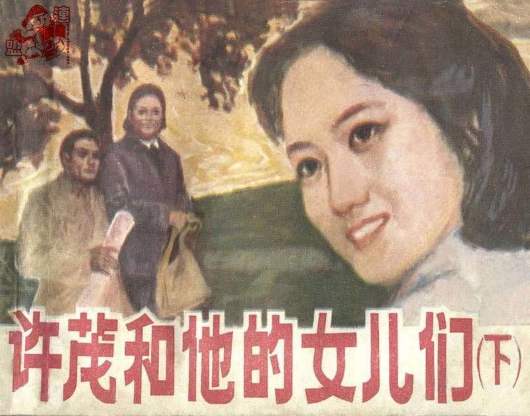 许茂和他的女儿们-下