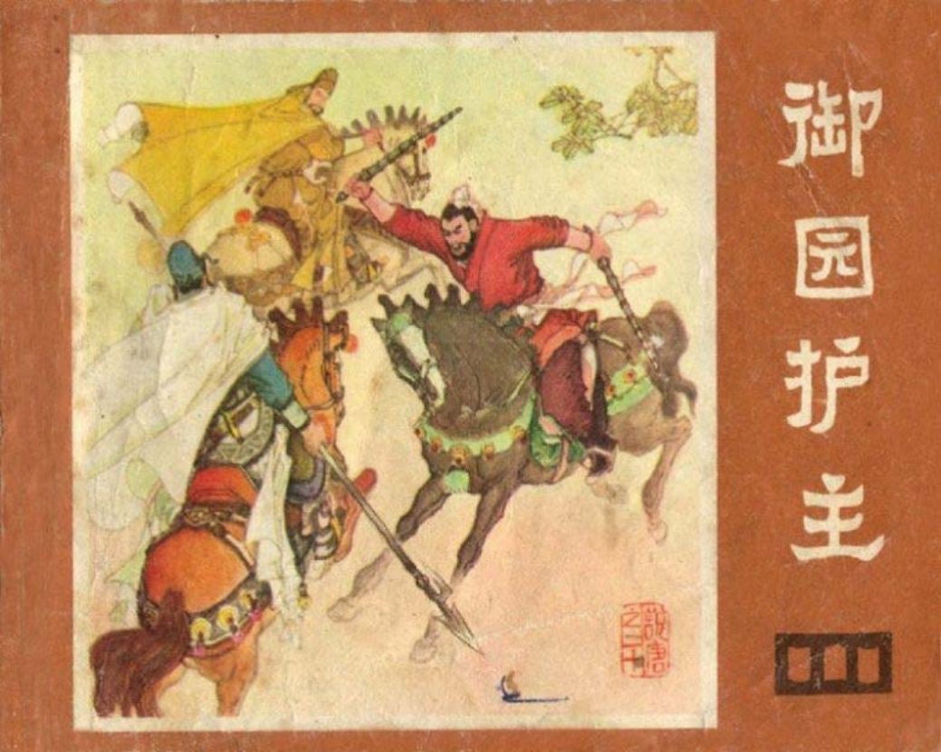 说唐之二十 御园护主