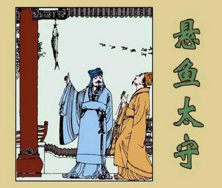 《悬鱼太守》