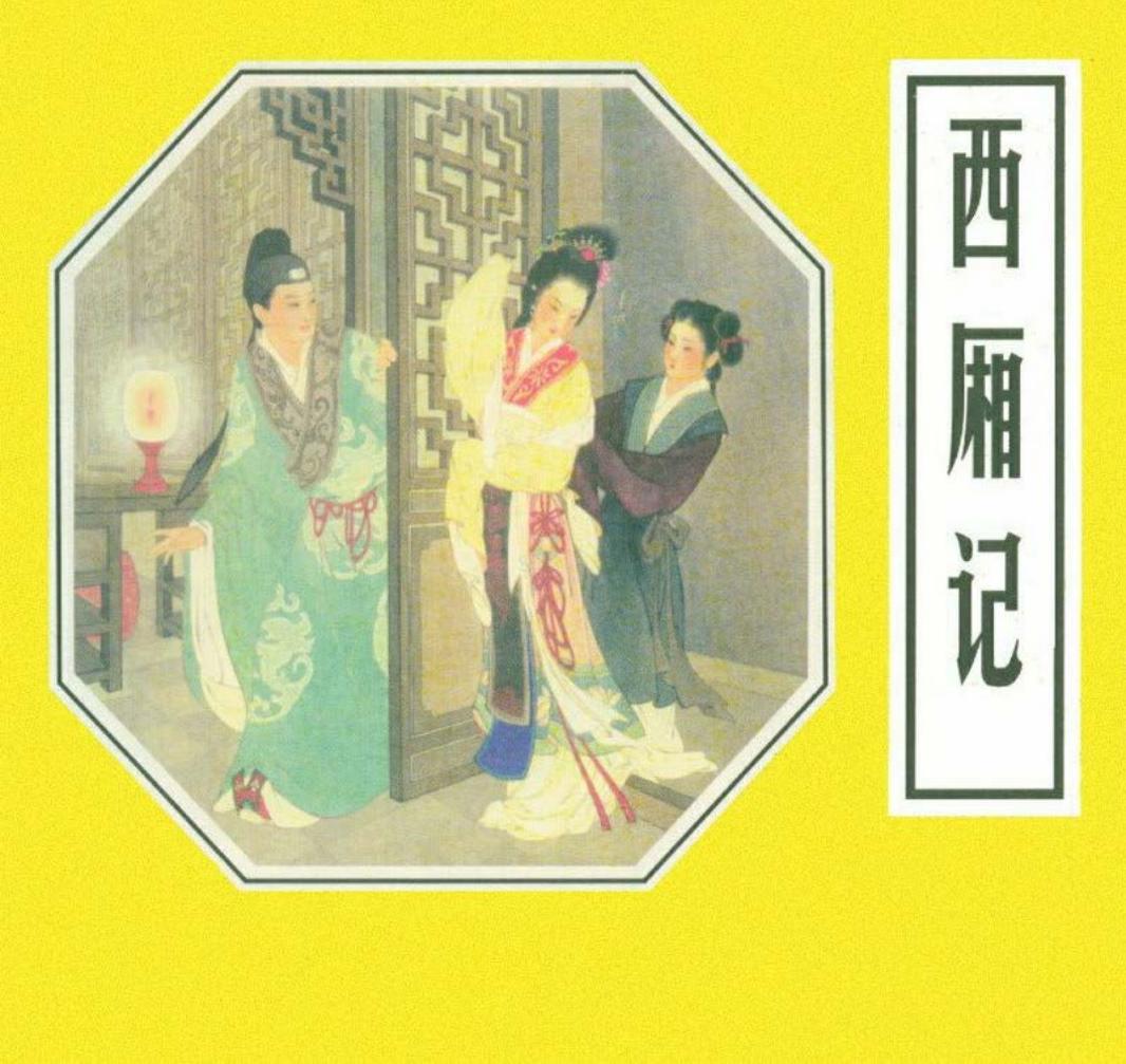 《西厢记》连环画出版社1957年版-王叔晖