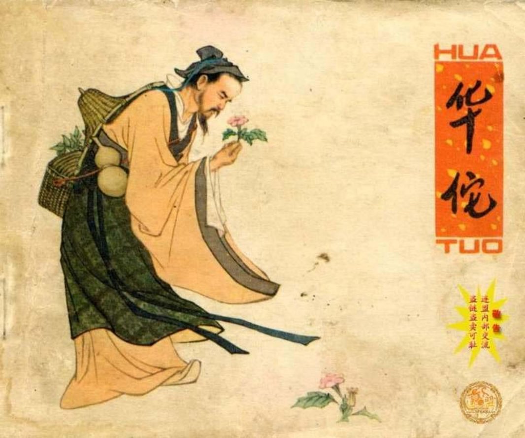 《华佗》人民美术出版社1979年版 朱光玉