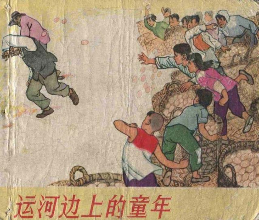 《运河边上的童年》上海人美版 钟惠英 郁芷