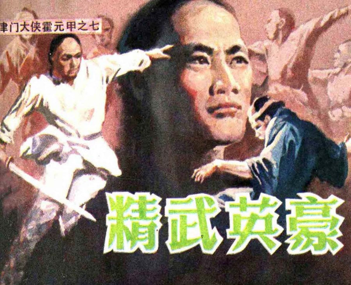 津门大侠霍元甲之七《精武英豪》庞先健_