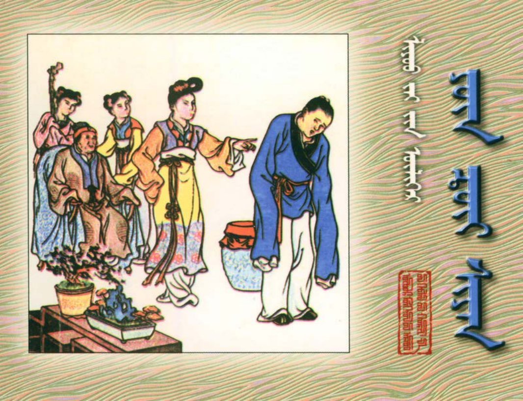 [聊斋故事][内蒙古人民][云翠仙][蒙文扫描版]