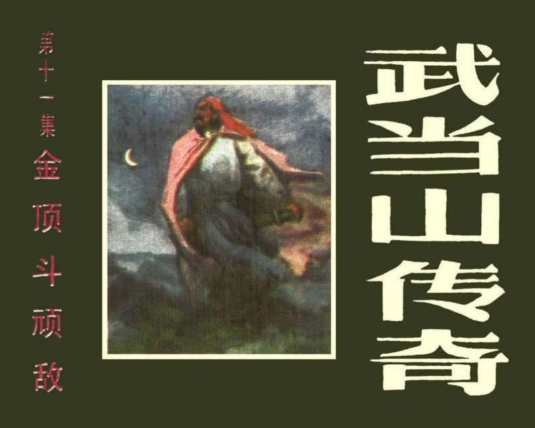 武当山传奇11金顶斗顽敌
