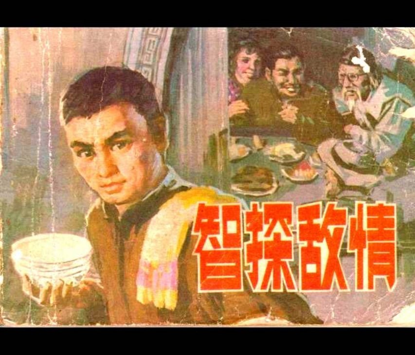 哑巴伙计小说改编《智探敌情》蔡国栋 辽宁美术出版社