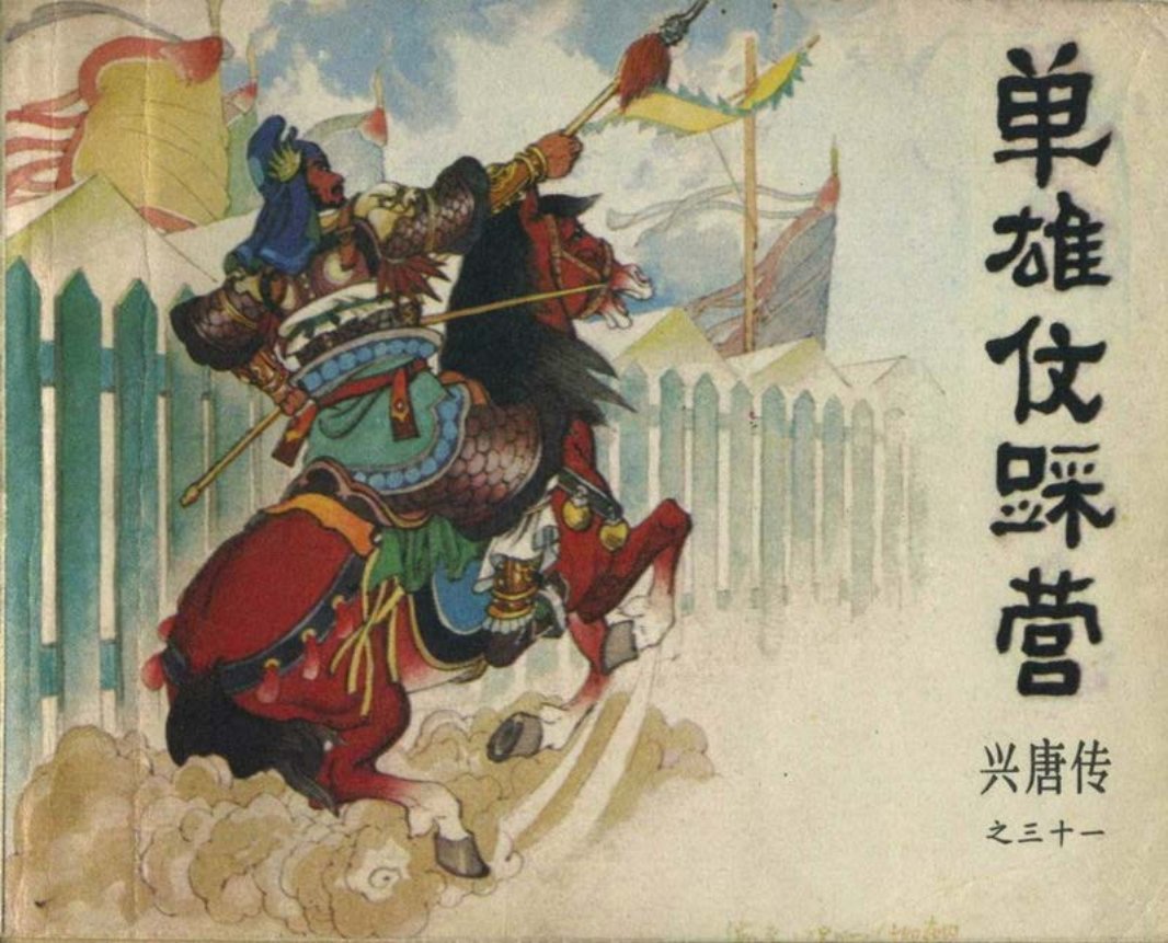 31单雄信踩营（198412版）