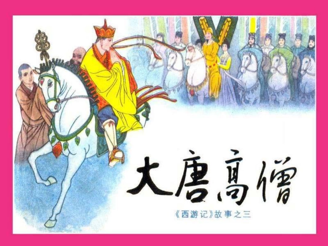 03大唐高僧