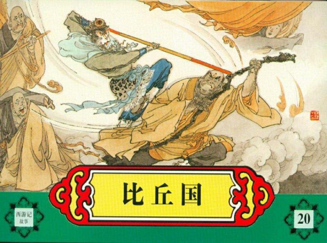 西游记故事连环画之二十 《比丘国》 河北美术出版社