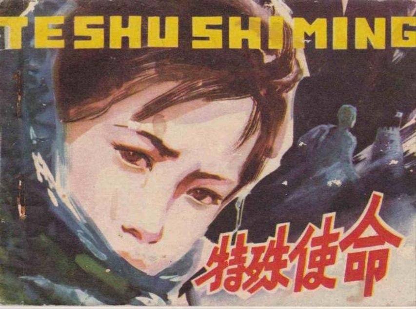 《特殊使命》李洪杰卧底的故事