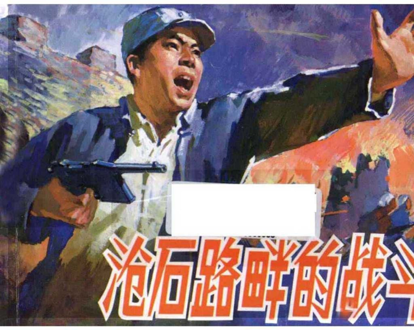 抗日战争故事《沧石路畔的战斗》王俊亮 丁玉昌 杨运涛
