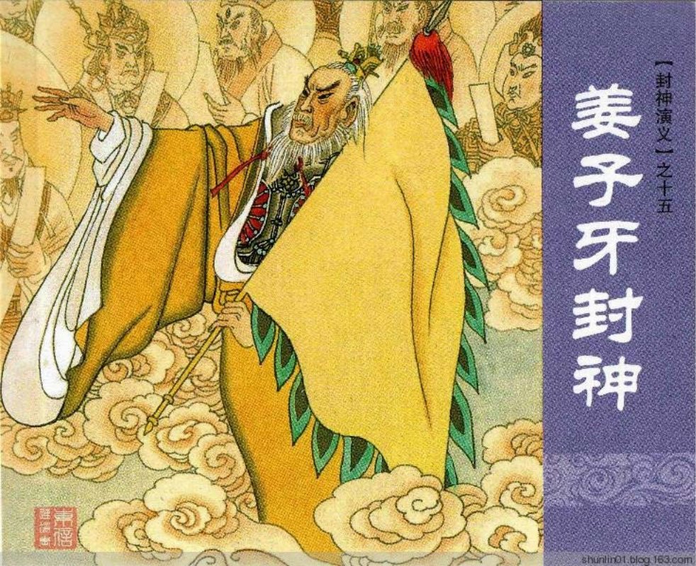 上海人美《封神演义》第十五册姜子牙封神 吴燿明 黄希希
