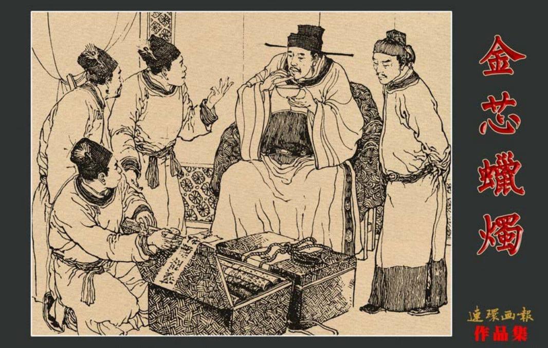 金芯蜡烛 何保全 于泉滢 连环画报