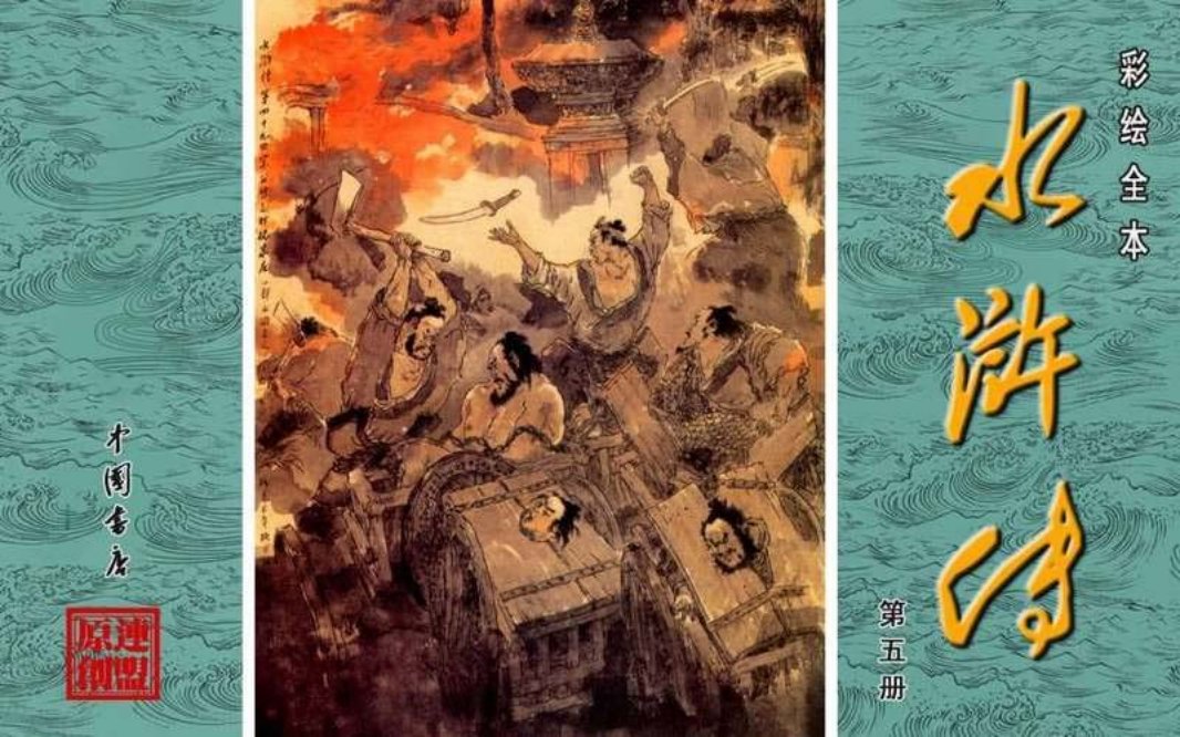 彩绘全本水浒传05