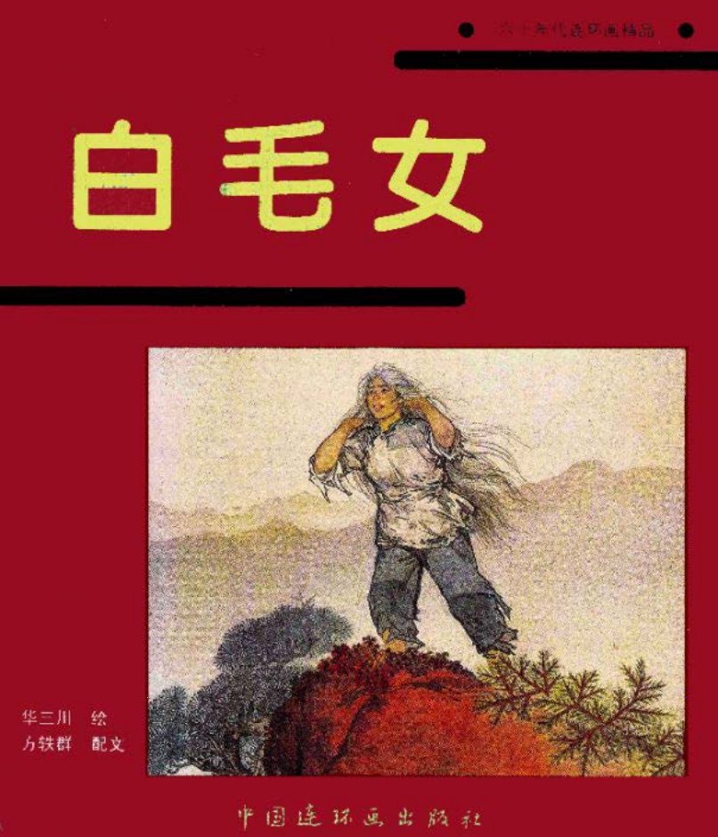彩绘《白毛女》华三川第二届全国评奖绘画一等奖