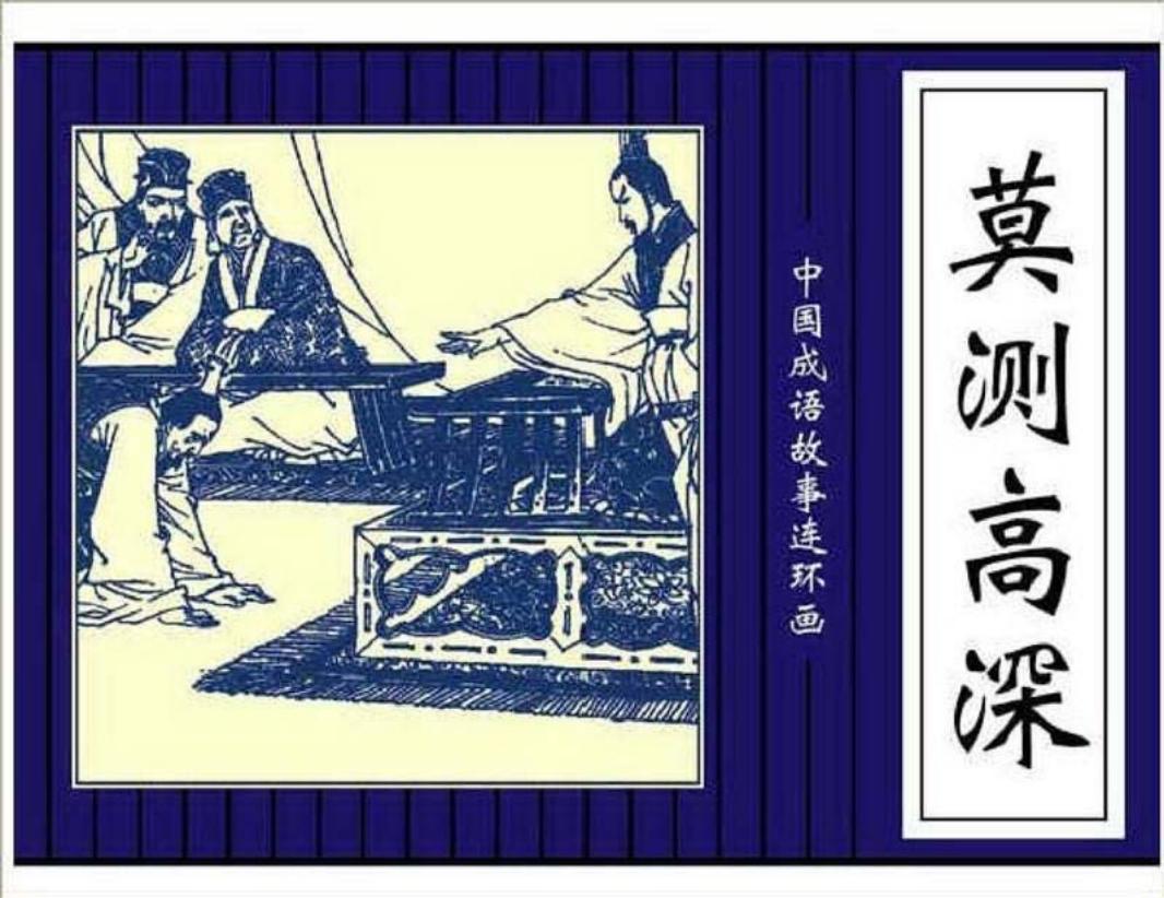 209莫测高深