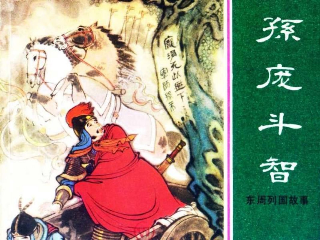 东周列国故事39【孙庞斗智】