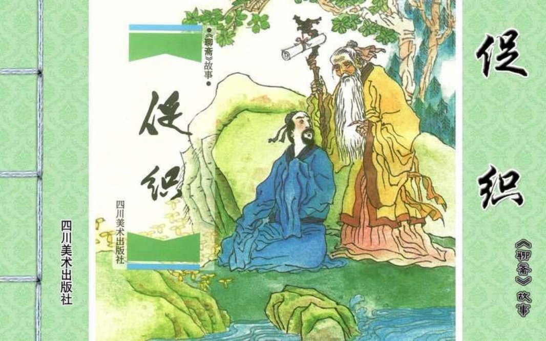 [聊斋故事][四川美术][促织]