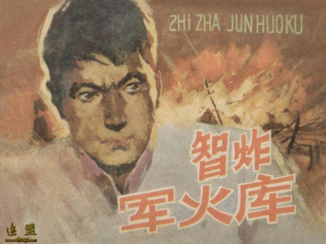 抗日战争故事-智炸军火库