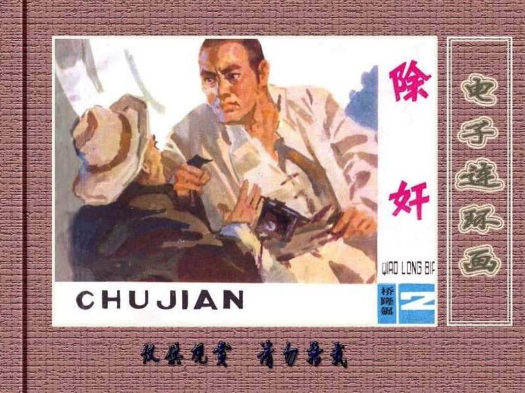 桥隆飙2-除奸