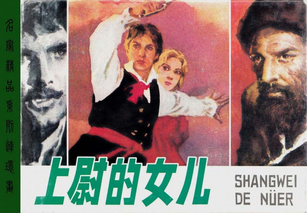 上尉的女儿 胡振宇