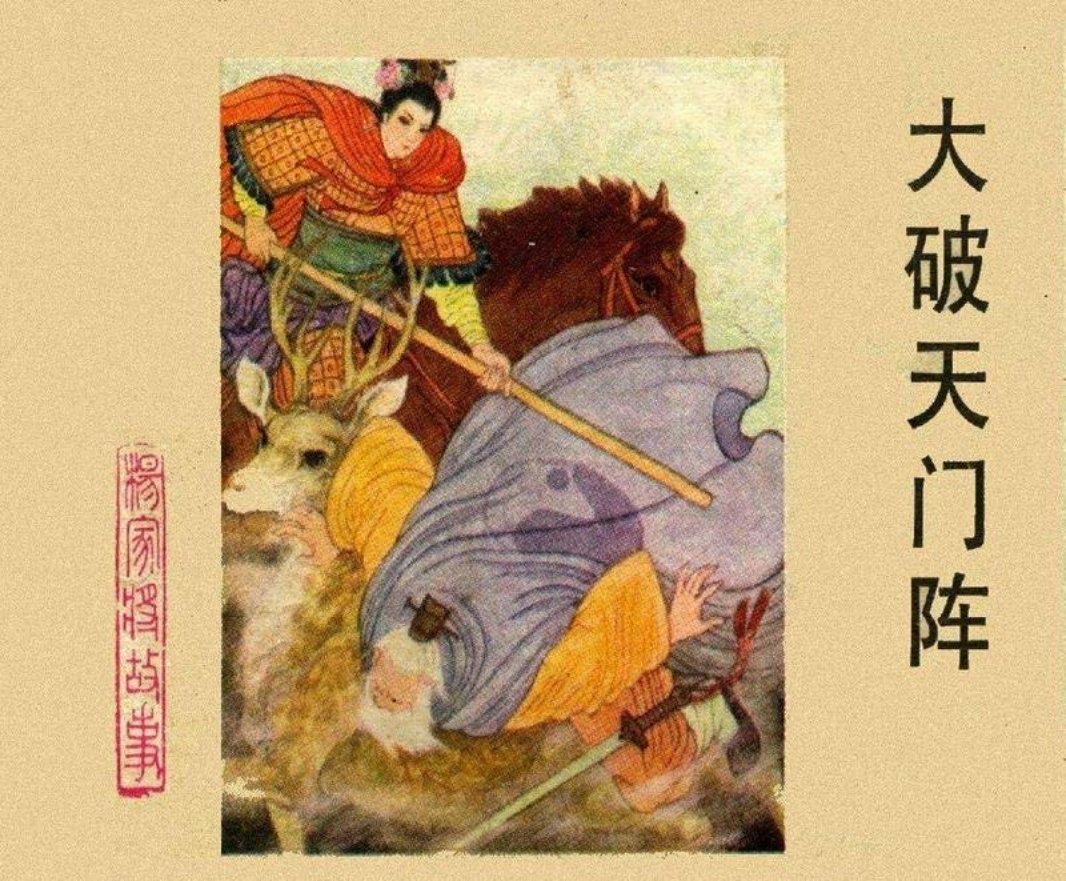 21大破天门阵 李耀华