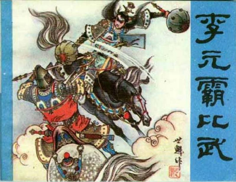 《李元霸比武》窦世魁