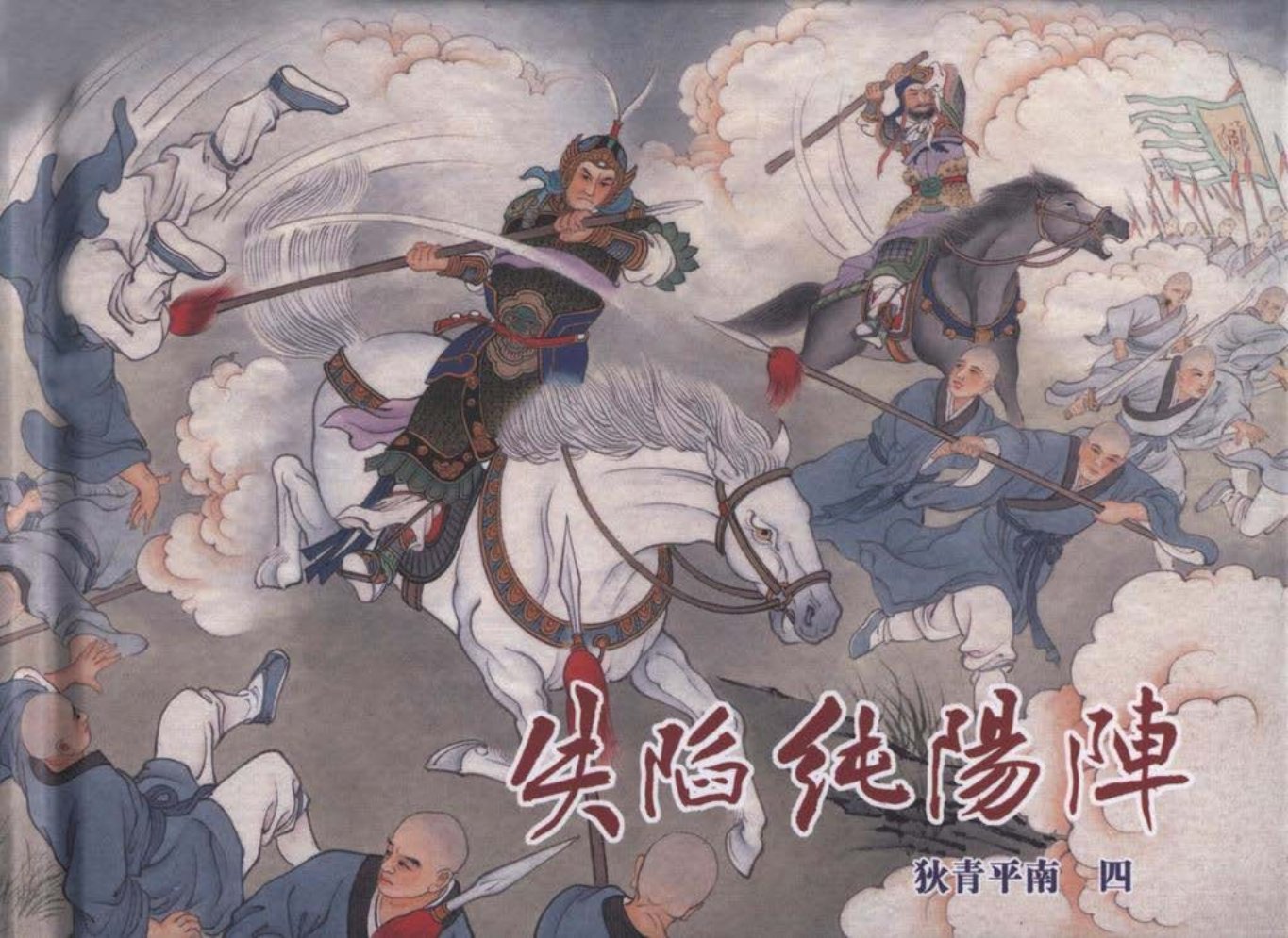 狄青平南之四《失陷纯阳阵》上黑龙江美术出版社 李明_