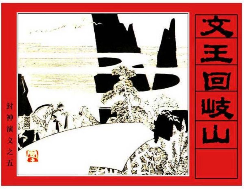 《文王回岐山-封神演义5》