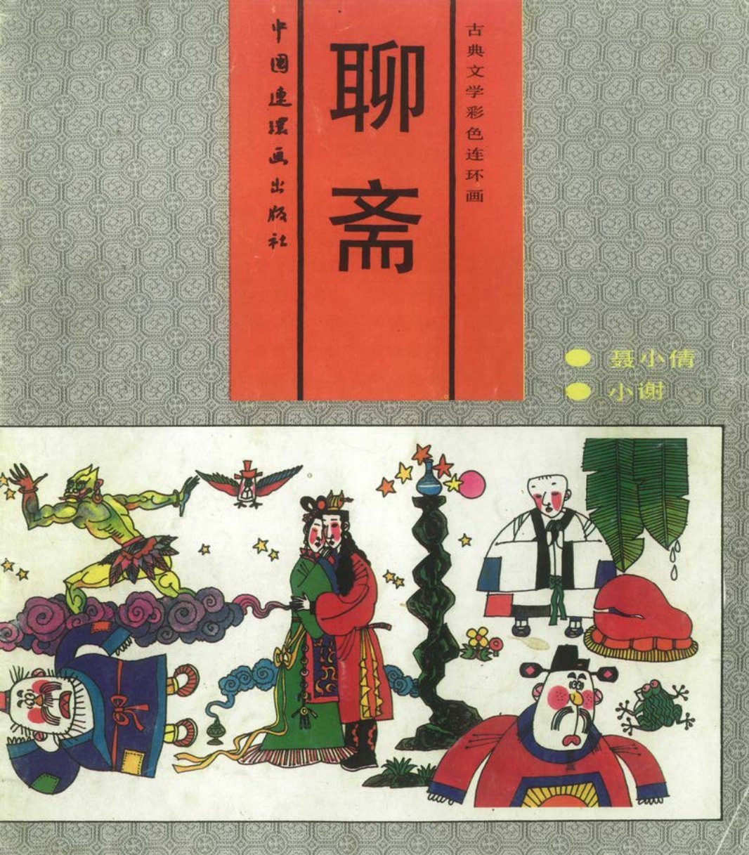 09[聂小倩·小谢] 罗枫 明辉 晓立