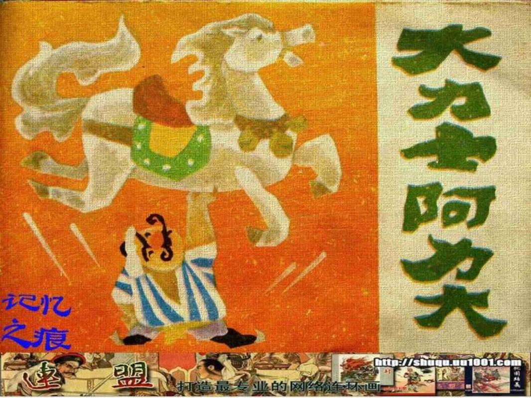 大力士阿力大