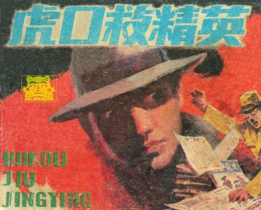 虎口救精英