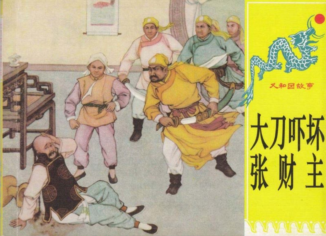 第七册《大刀吓坏张财主》