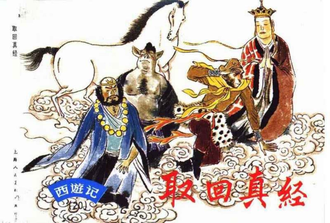 西游记连环画20《取回真经》上海人民美术出版社 陈谷长