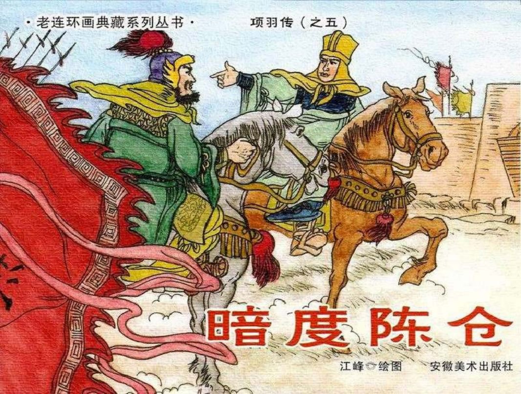 5暗度陈仓