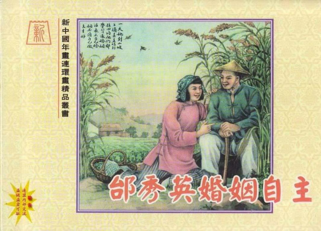 彩绘邰秀英婚姻自主