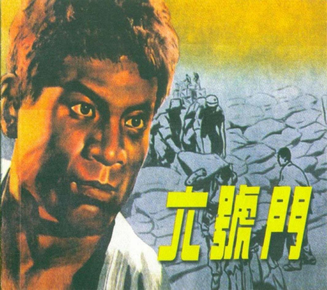 05六号门 电影连环画