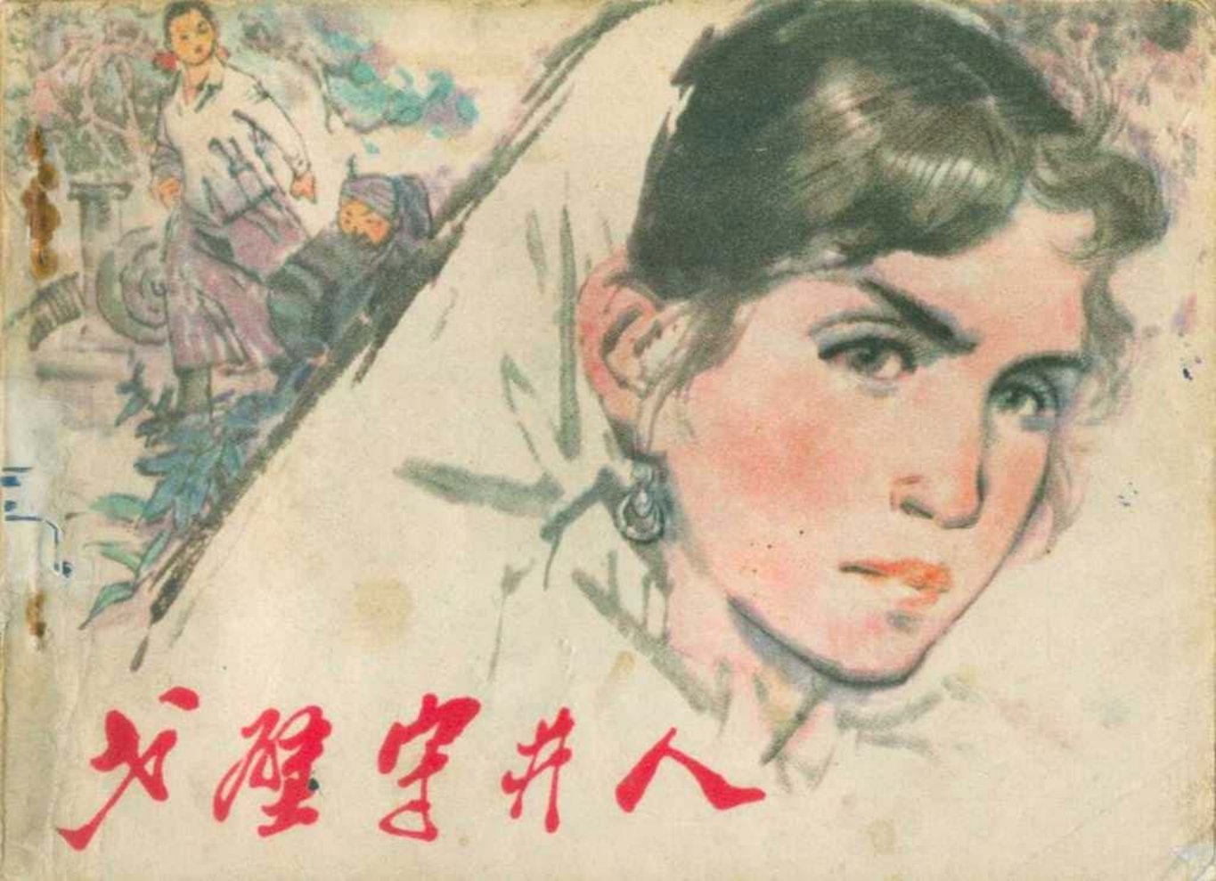 故事《戈壁守井人》江苏人民出版社 刘禾生 楚玉