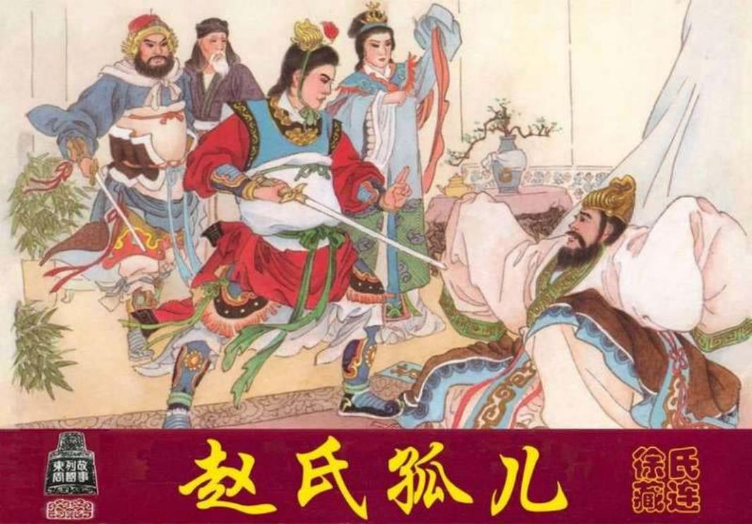 赵氏孤儿 刘汉宗 天津人美