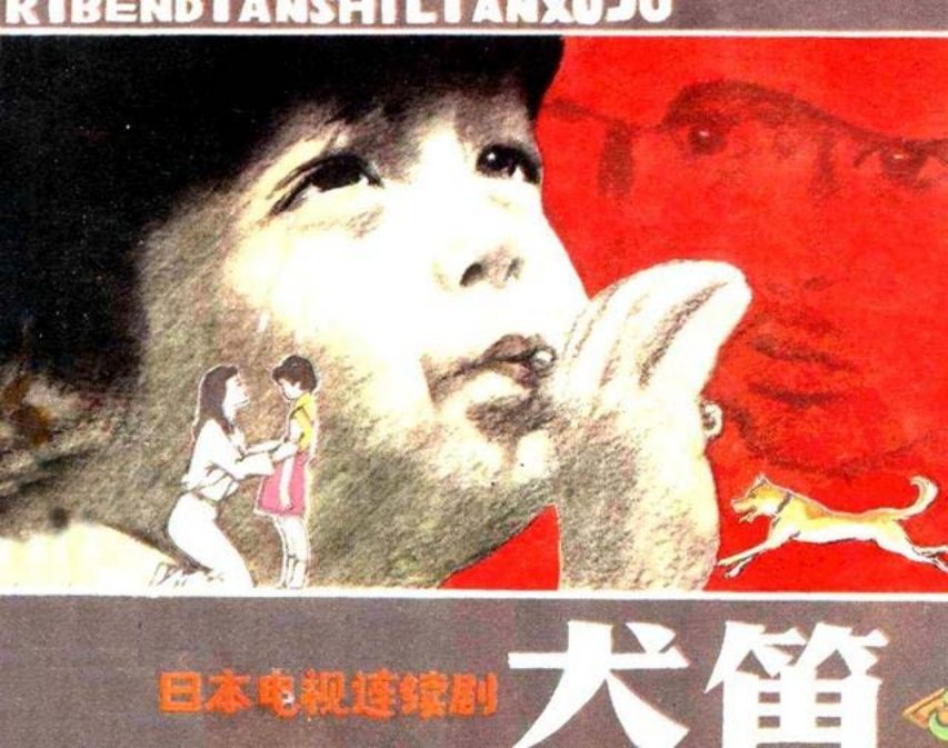 电影故事册《犬笛》第三册