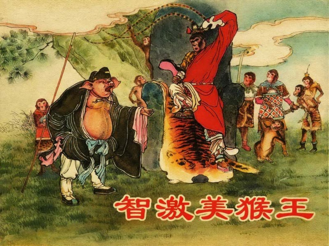 06智激美猴王 郑家声