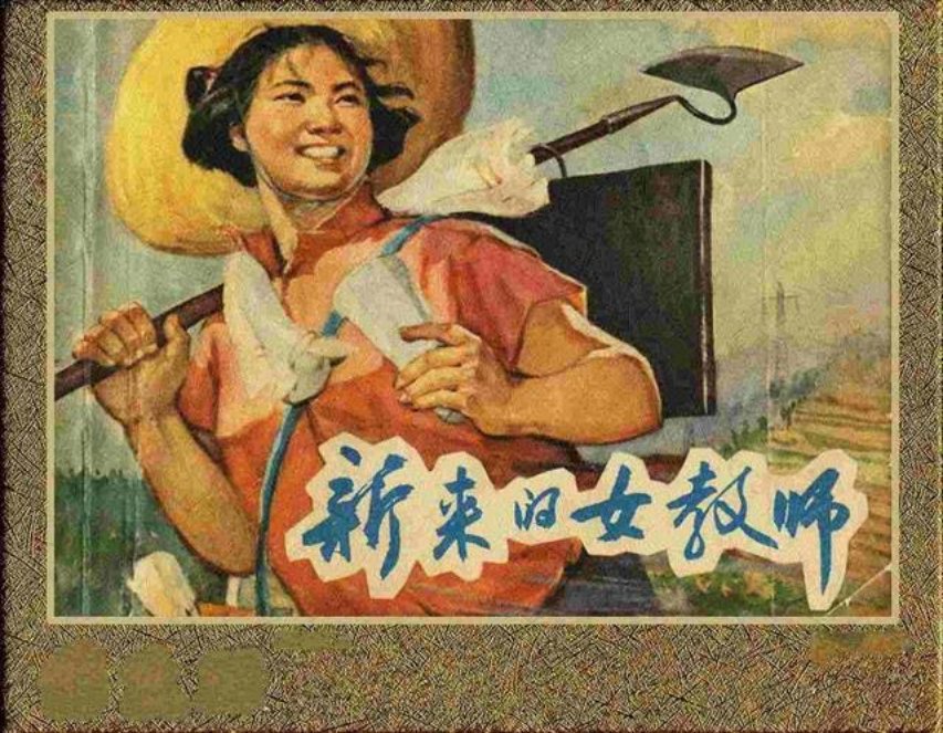 《新来的女教师》冯春扬