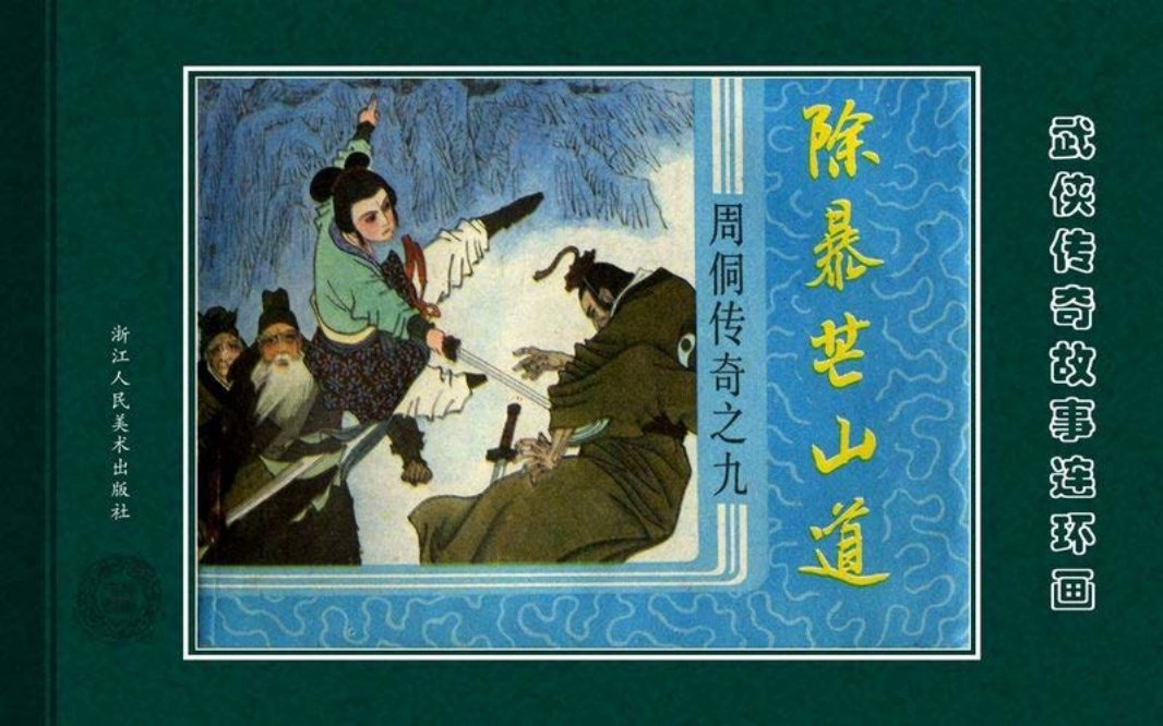 周侗传奇09除暴芒山道